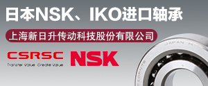 上海新日升传动科技股份有限公司 NSK IKO代理商